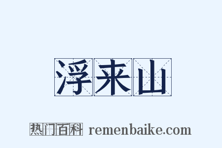浮来山是什么意思的图片